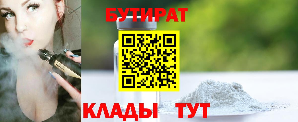 Бутират  Бутират GHB  Вход с VPN  Прохладный 